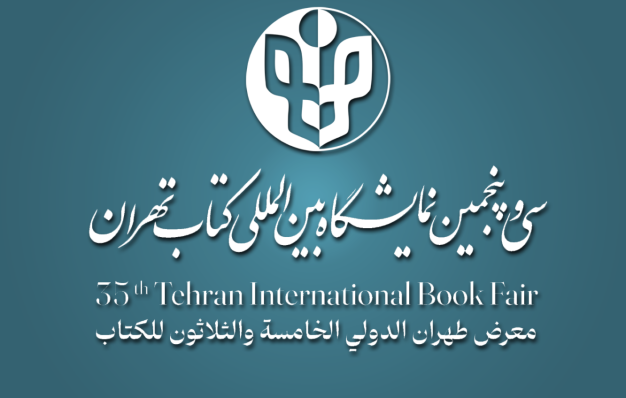 برگزاری سی وپنجمین دوره نمایشگاه بین المللی کتاب تهران